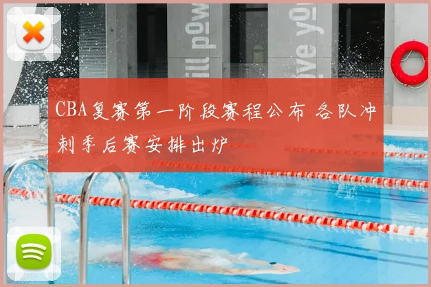 CBA复赛第一阶段赛程公布 各队冲刺季后赛安排出炉