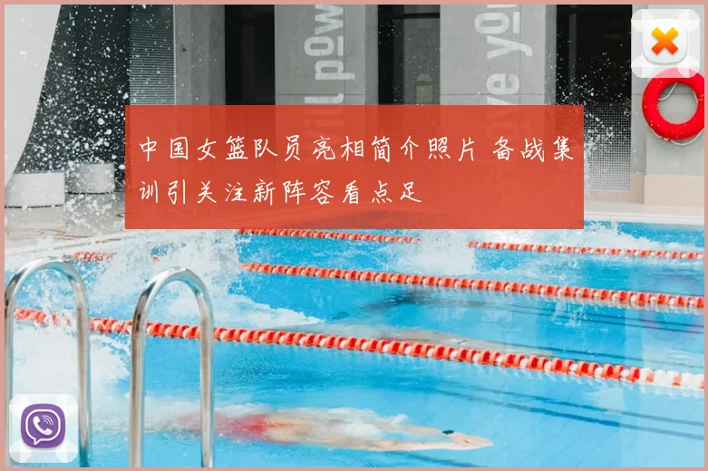 中国女篮队员亮相简介照片 备战集训引关注新阵容看点足
