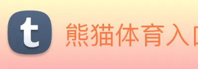 熊猫体育入口 Logo